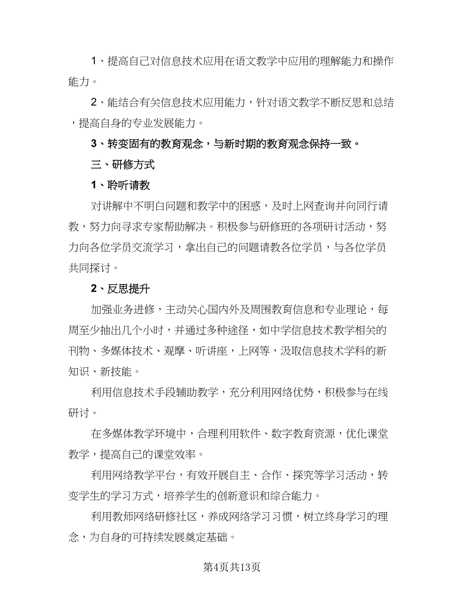 小学教师信息技术个人研修计划格式范文（四篇）_第4页