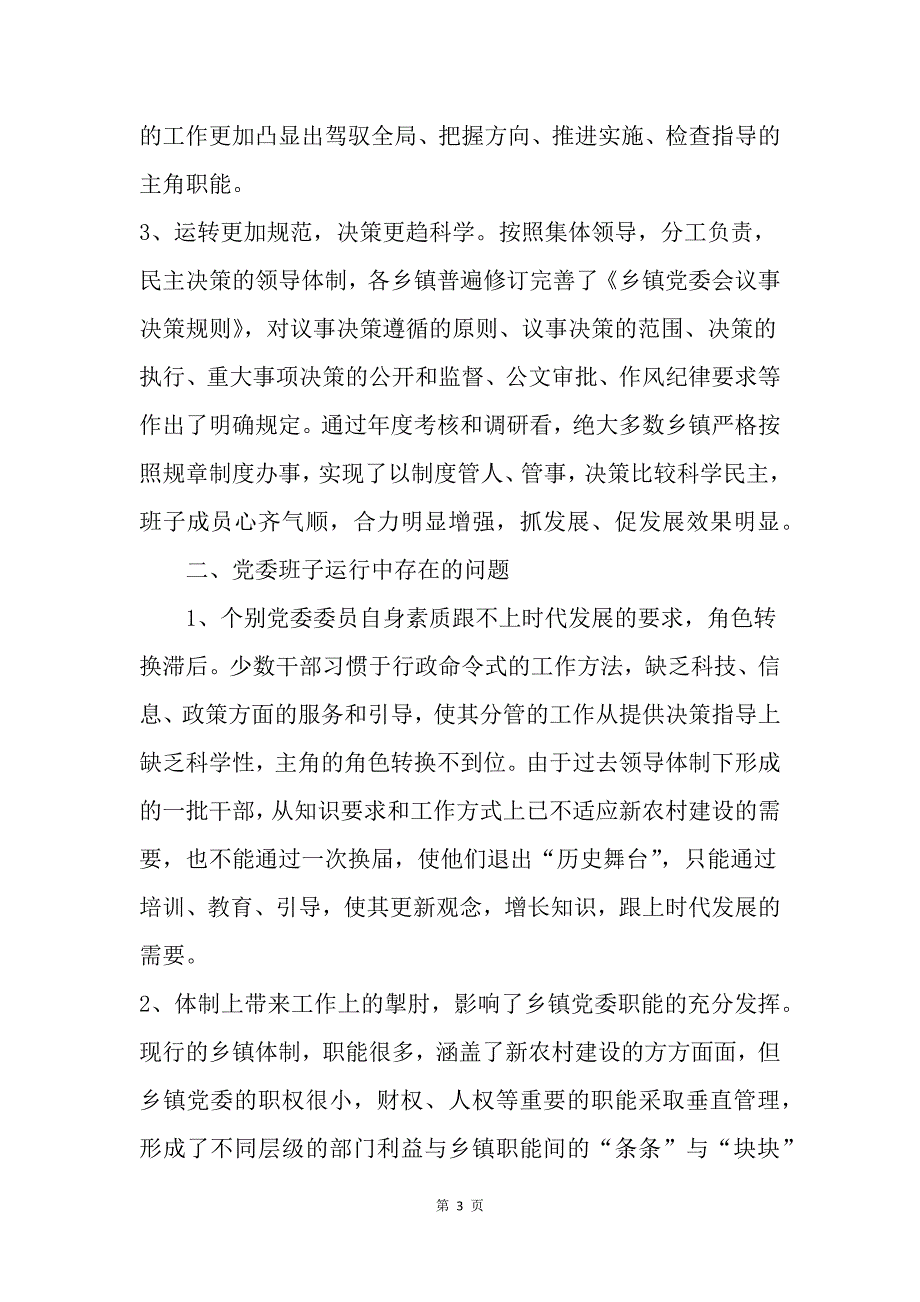 乡镇党委班子换届后运行情况的调查与思考_第3页