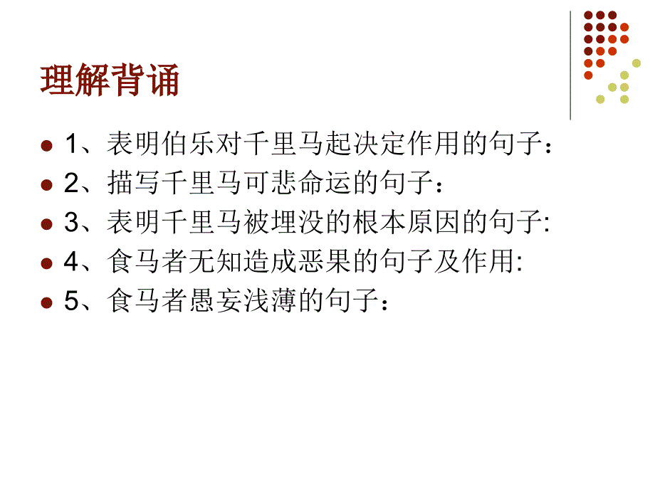 23课马说第二课时_第2页