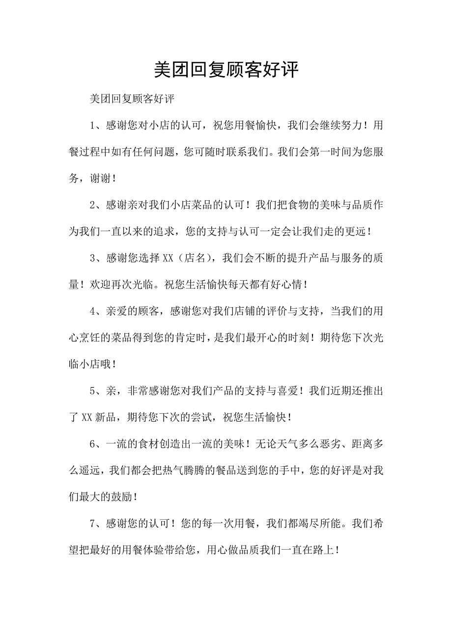 美团回复顾客好评.docx_第1页
