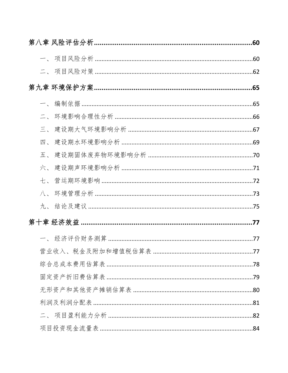 常德关于成立起动电机公司可行性研究报告(DOC 76页)_第4页