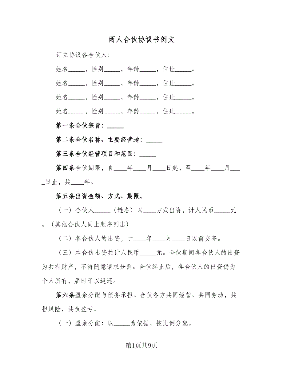 两人合伙协议书例文（二篇）_第1页