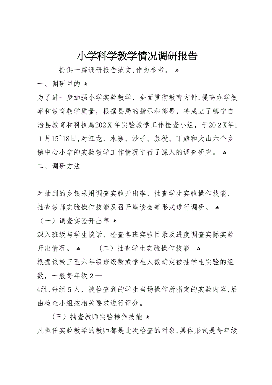 小学科学教学情况调研报告_第1页