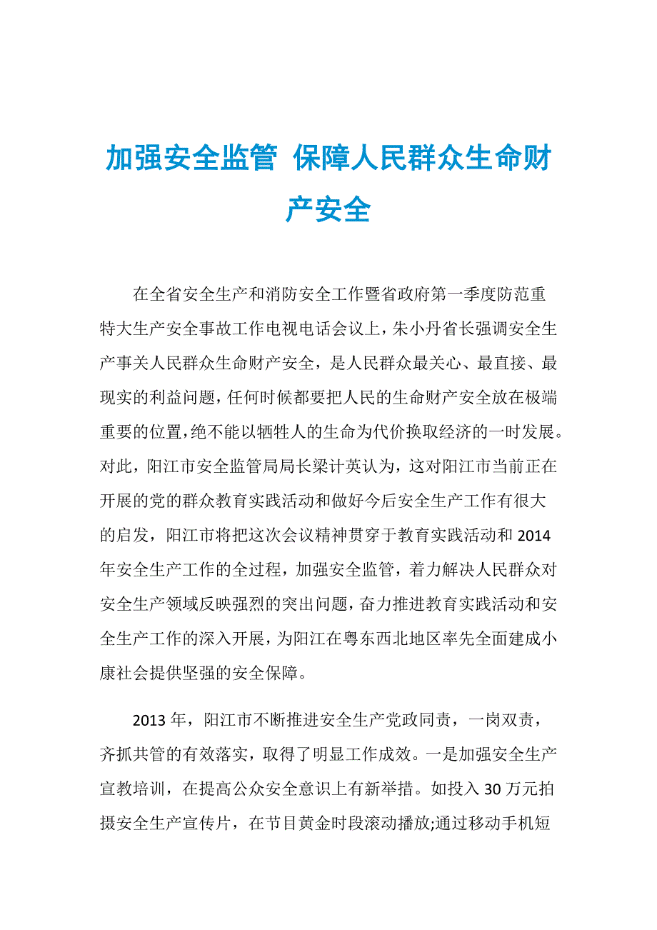 加强安全监管 保障人民群众生命财产安全_第1页