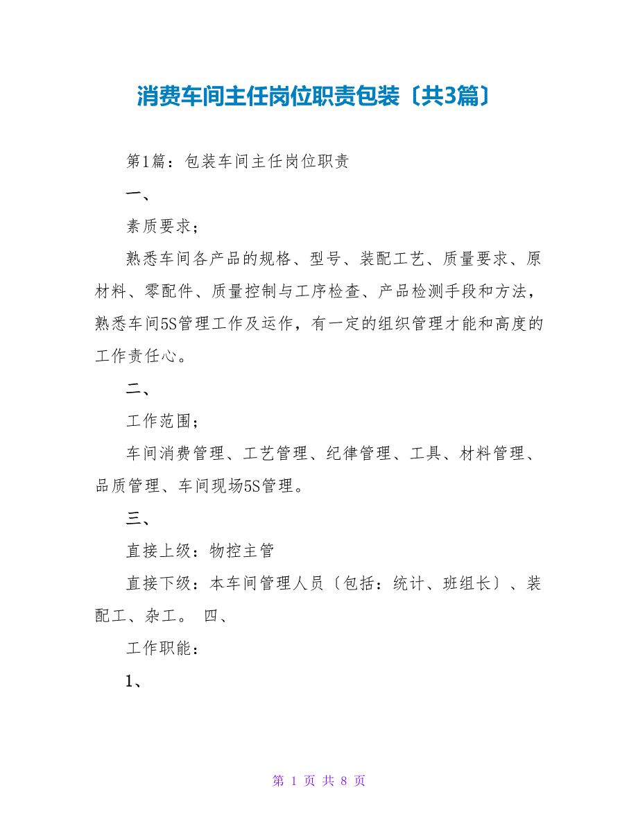 生产车间主任岗位职责包装（共3篇）_第1页