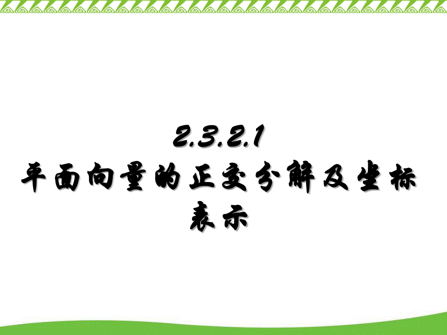 平面向量正交分解及坐标表示_第1页