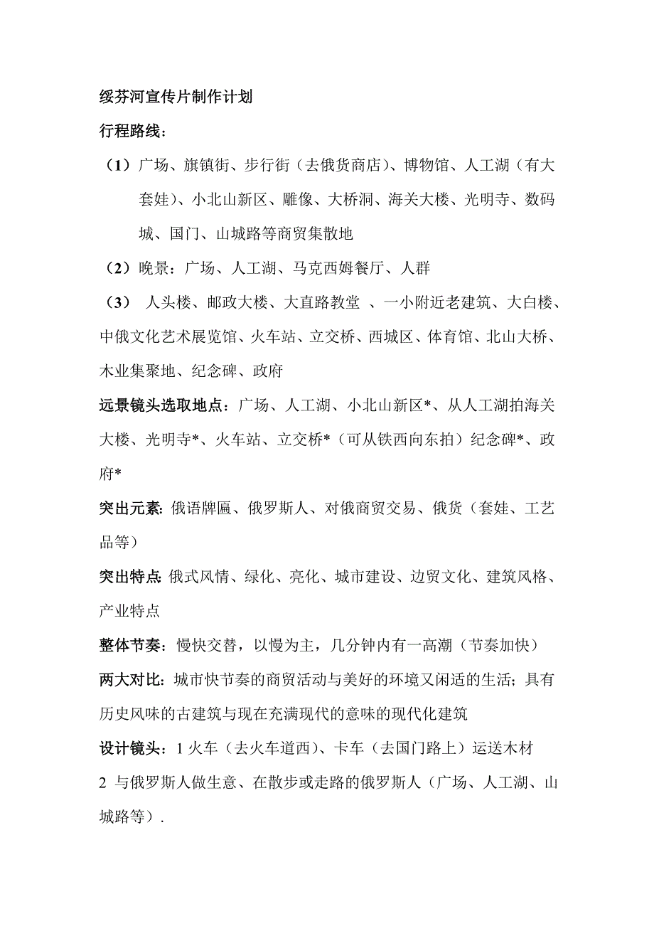 绥芬河宣传片制作计划_第1页