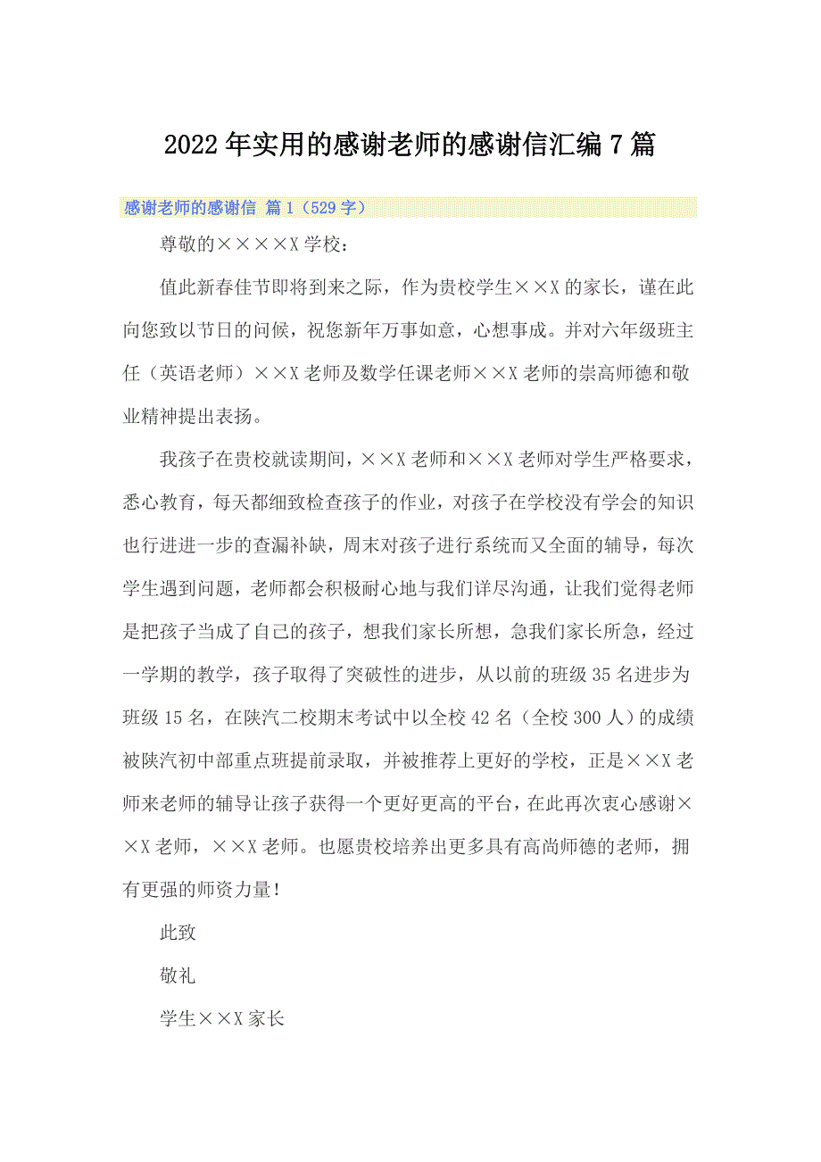 2022年实用的感谢老师的感谢信汇编7篇_第1页