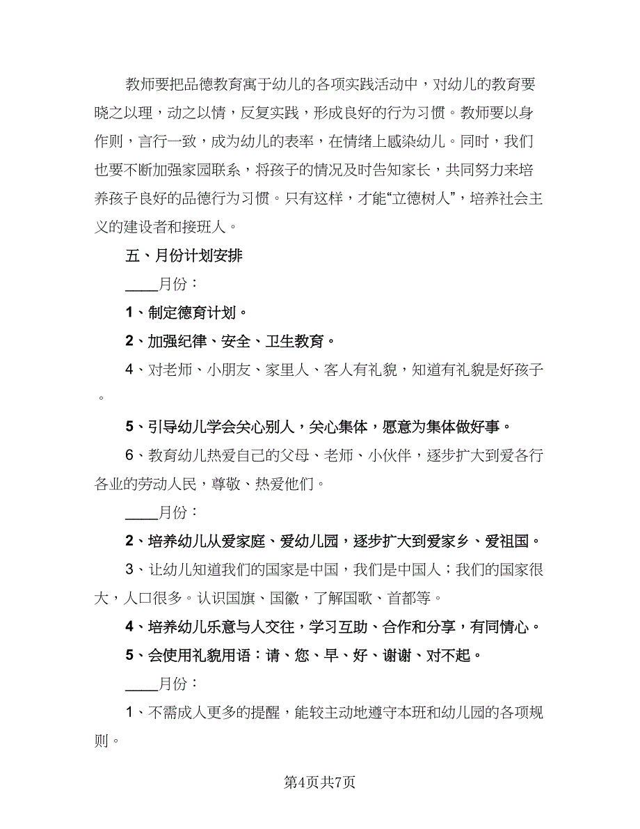 秋季幼儿园德育工作计划范文（三篇）.doc_第4页