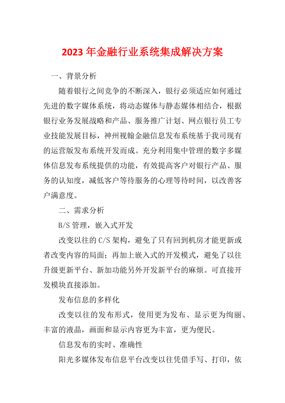 2023年金融行业系统集成解决方案_第1页