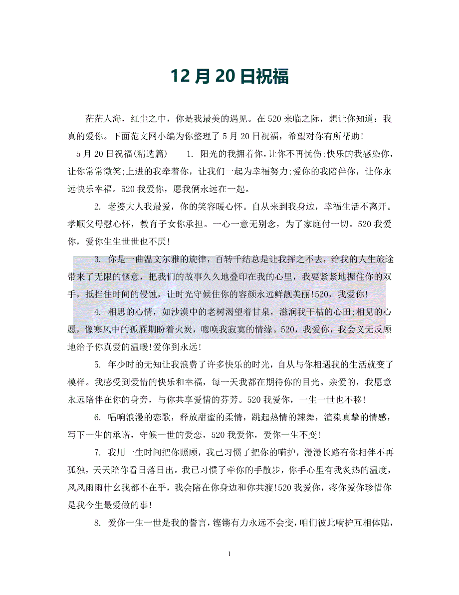 优选12月20日祝福通用_第1页