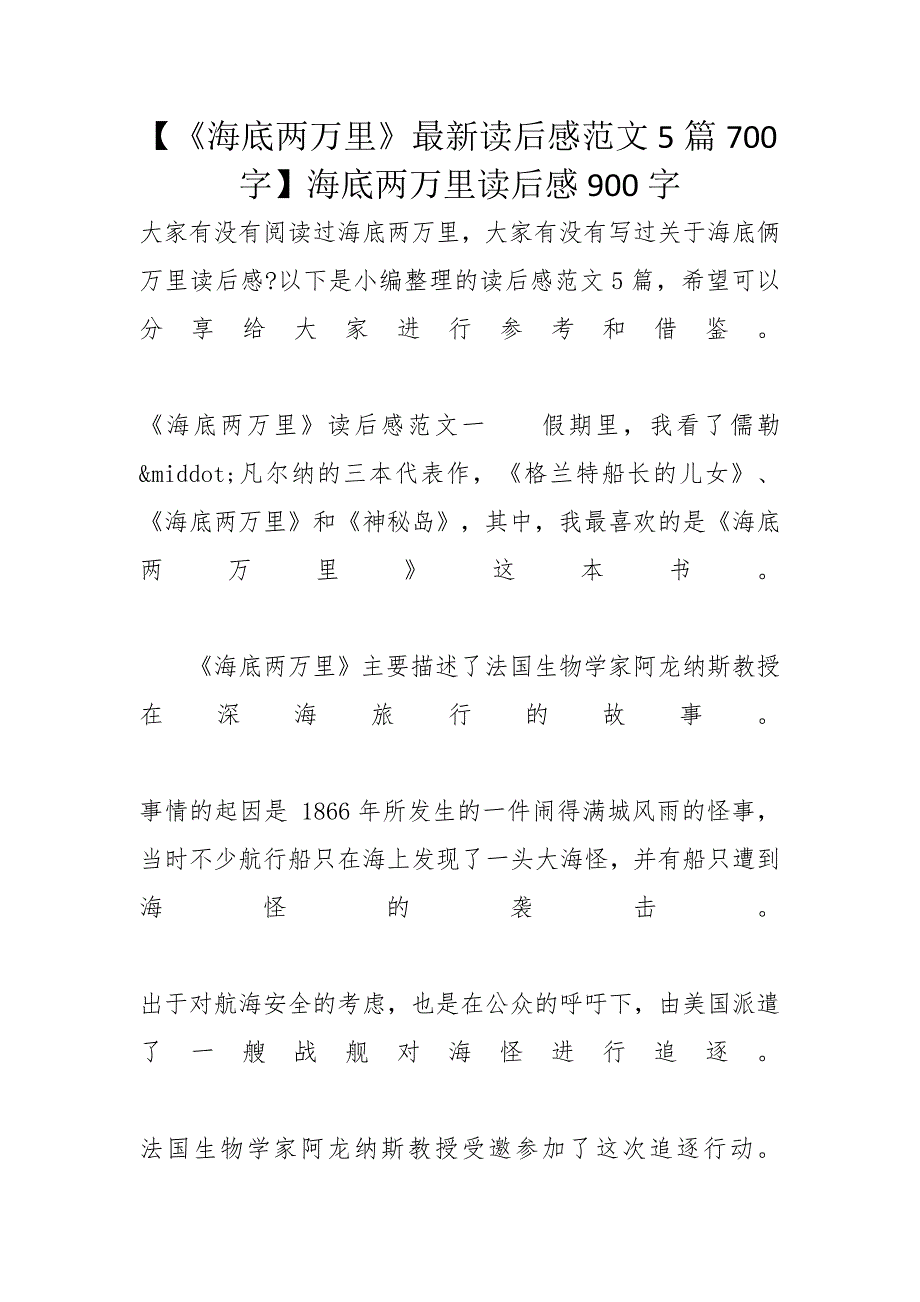 【《海底两万里》最新读后感范文5篇700字】海底两万里读后感900字_第1页