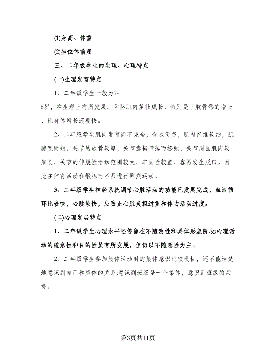 小学二年级体育教学计划范文（2篇）.doc_第3页