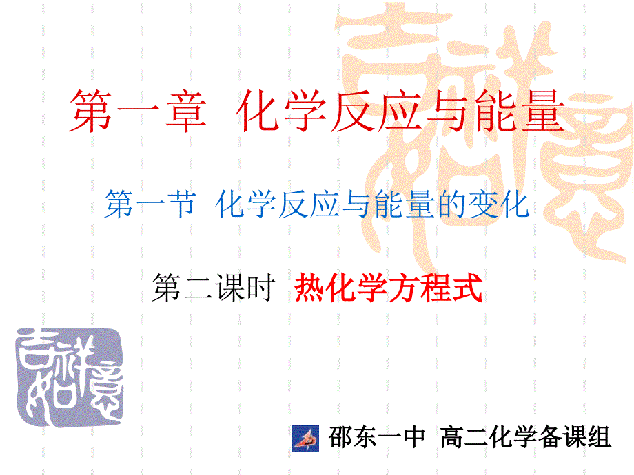 化学反应能量变化课件_第1页