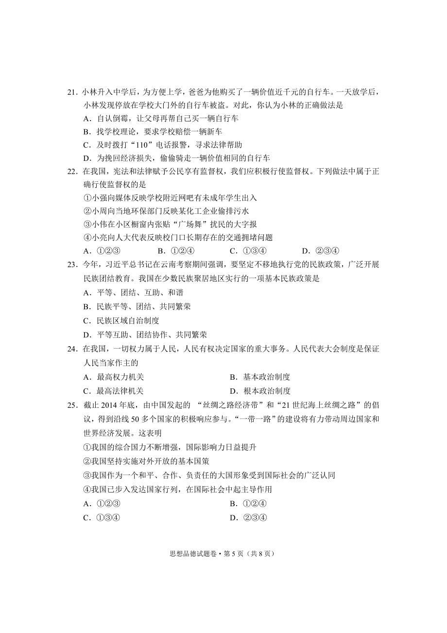 云南省初中学业水平考试思想政治试题_第5页