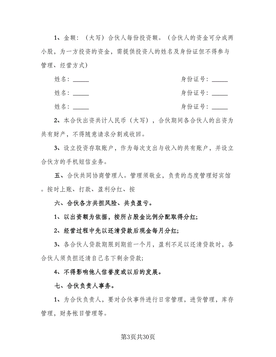 合伙经营超市协议书格式版（七篇）_第3页