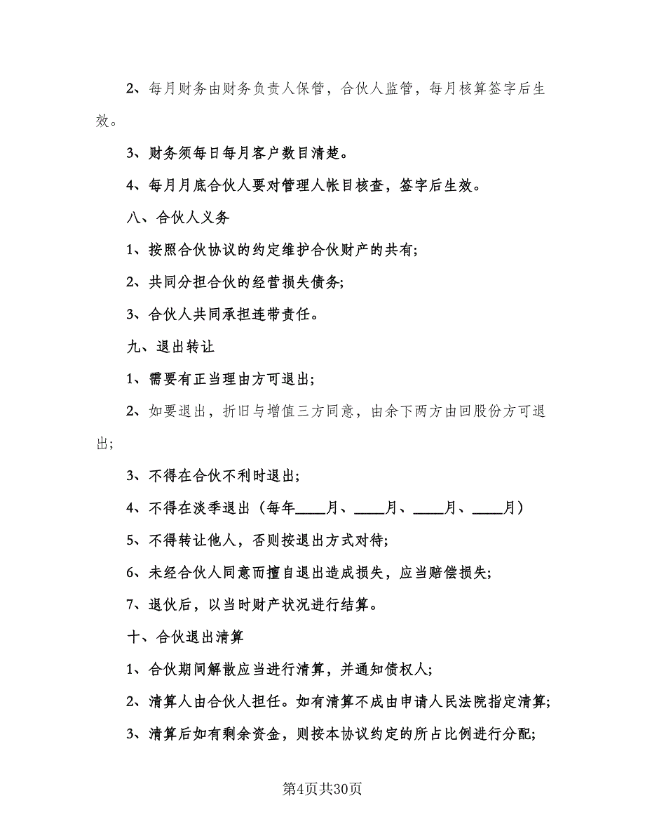 合伙经营超市协议书格式版（七篇）_第4页