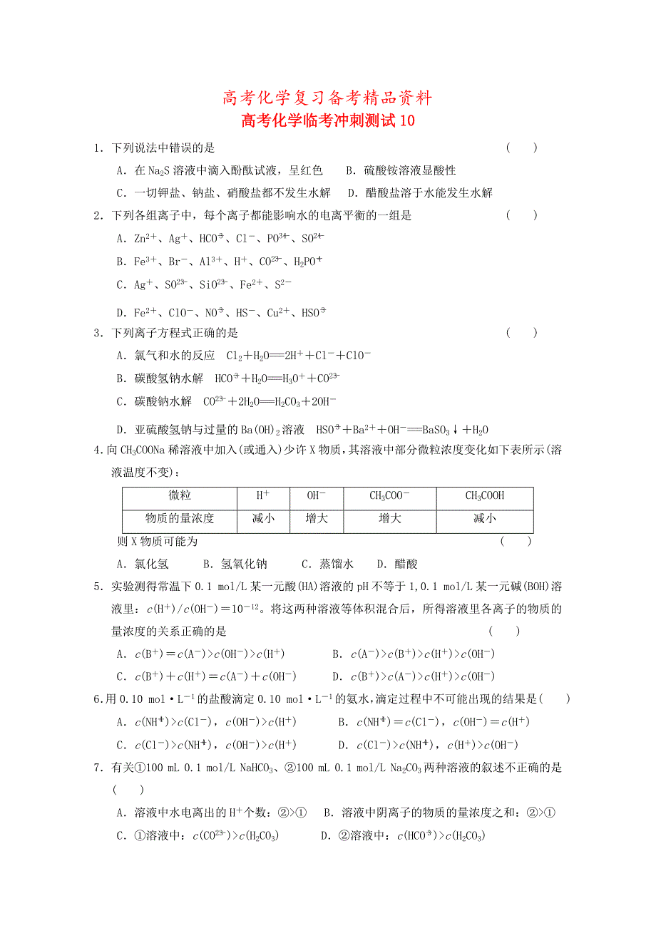 精品高考化学临考冲刺测试10_第1页