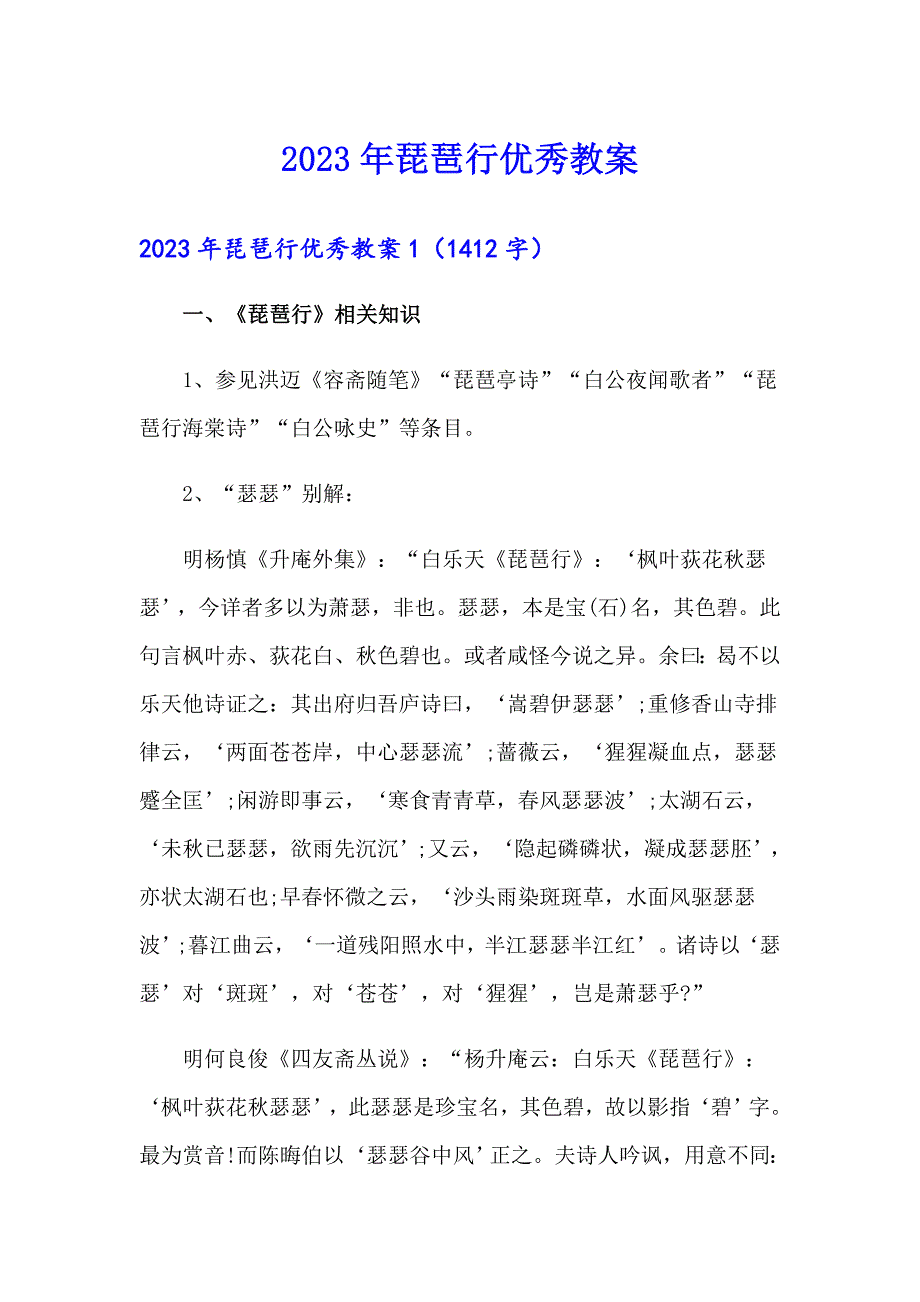 2023年琵琶行优秀教案_第1页