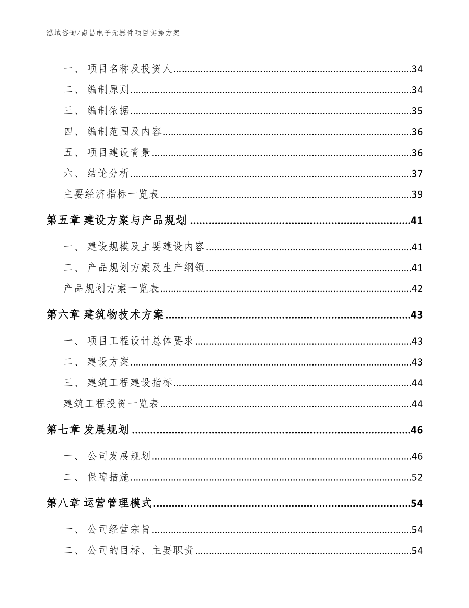 南昌电子元器件项目实施方案（范文）_第2页