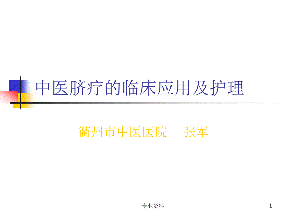 脐疗的临床应用及护理优质材料_第1页