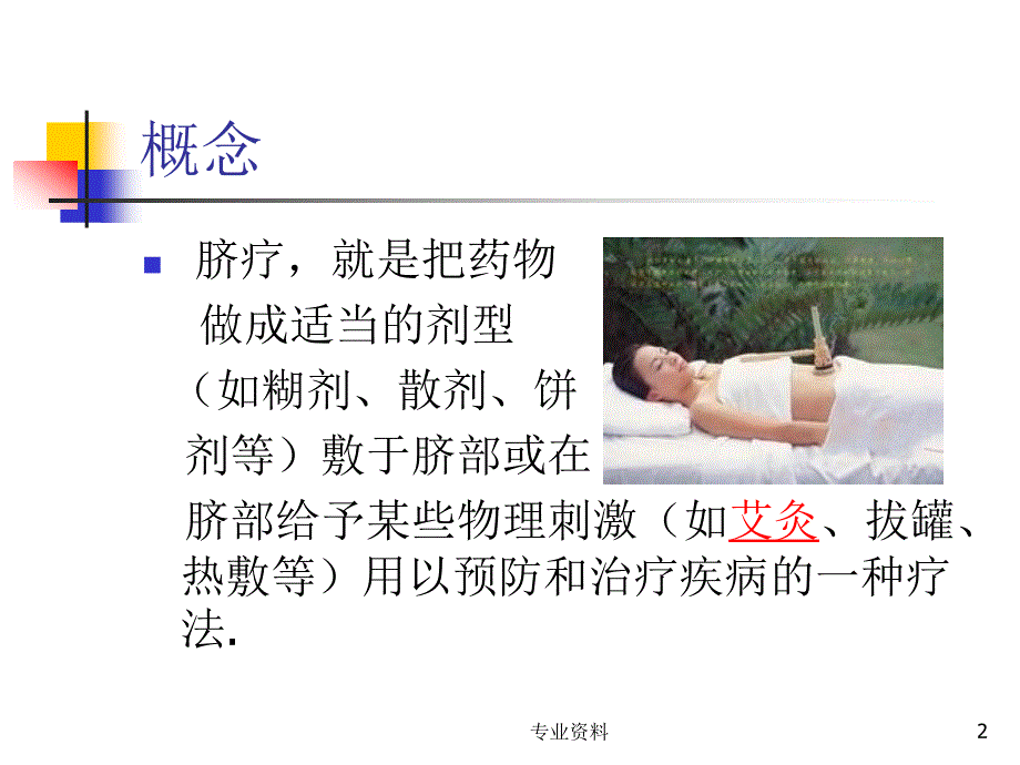 脐疗的临床应用及护理优质材料_第2页