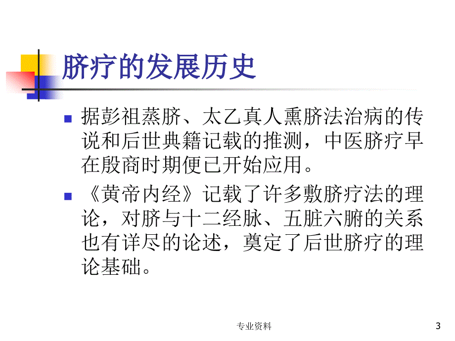 脐疗的临床应用及护理优质材料_第3页