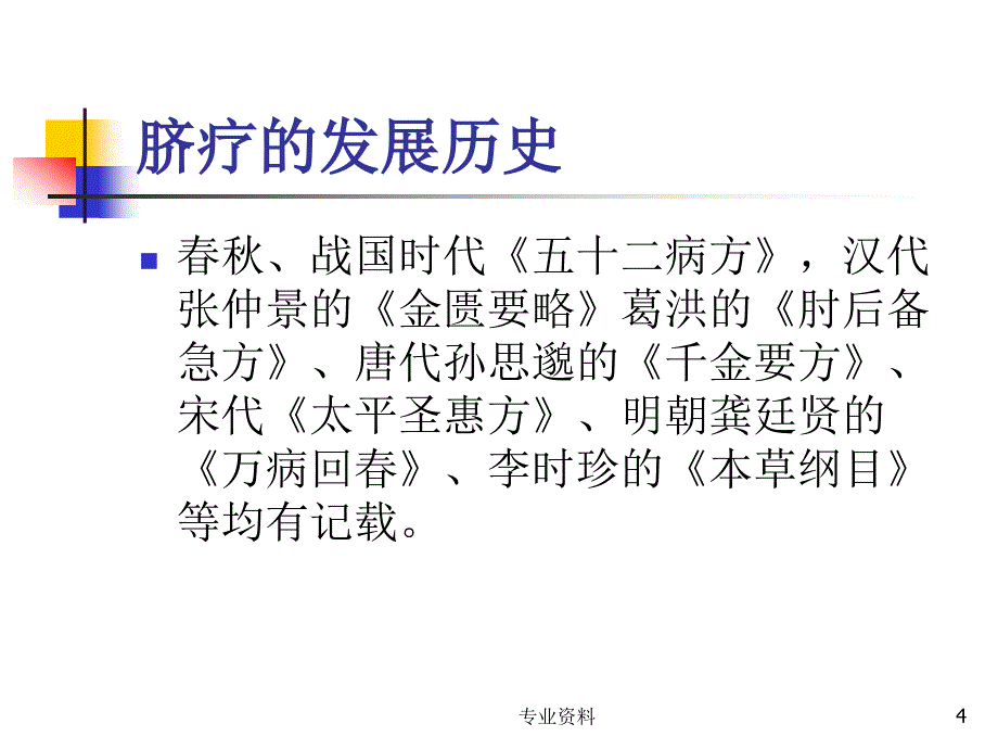 脐疗的临床应用及护理优质材料_第4页