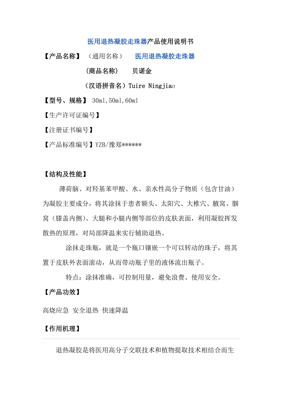 退热凝胶产品使用说明书.doc_第1页