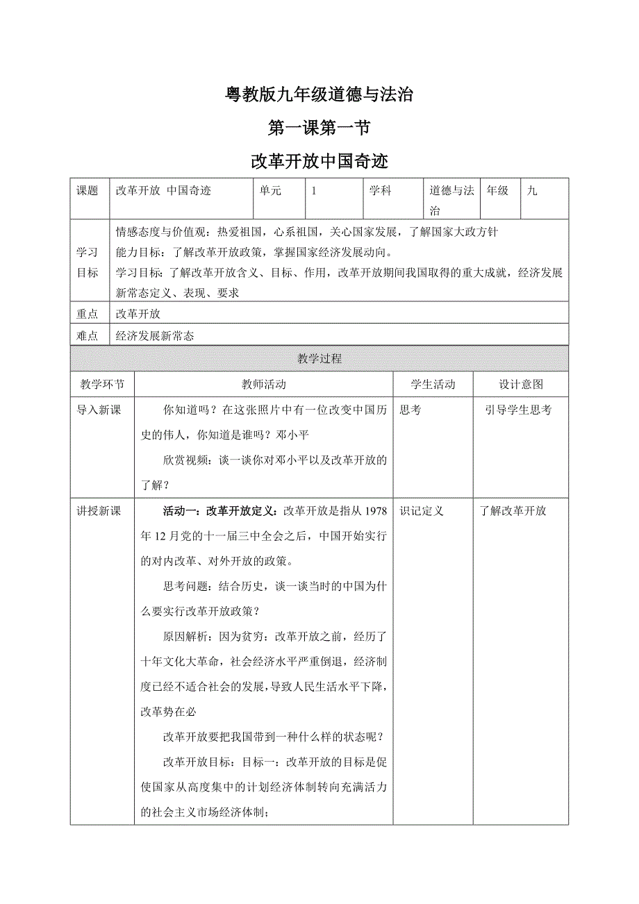 粤教版九年级道德与法治[1].docx_第1页