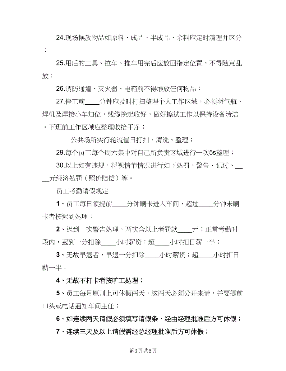 公司现场管理制度模板（二篇）.doc_第3页