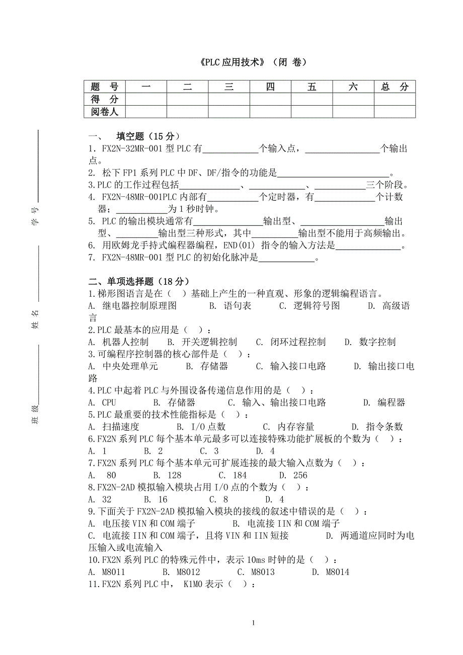 PLC期末复习卷_第1页