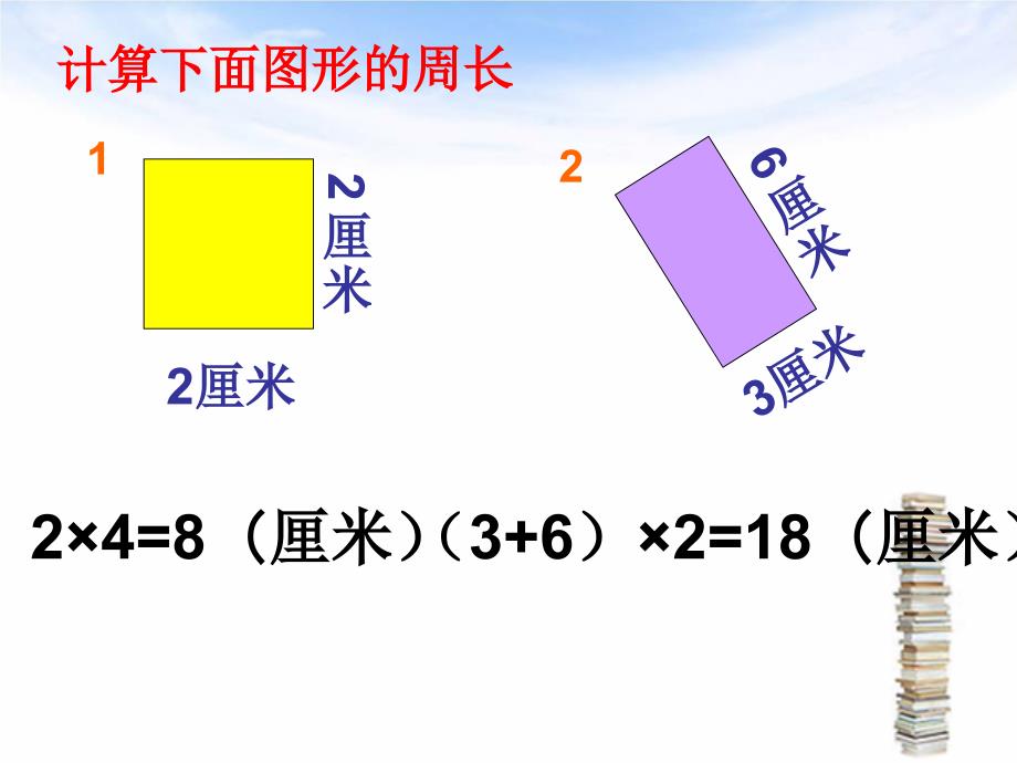 青岛版二年下长方形正方形的周长整理复习课件_第2页