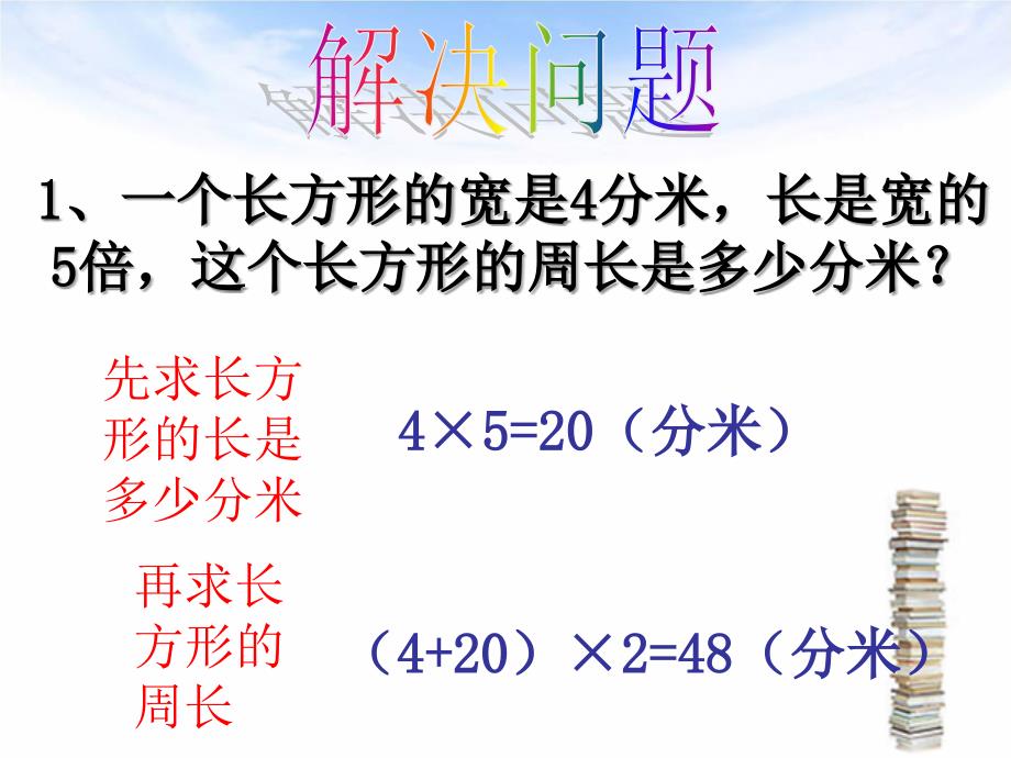 青岛版二年下长方形正方形的周长整理复习课件_第3页