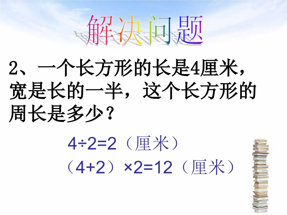 青岛版二年下长方形正方形的周长整理复习课件_第4页