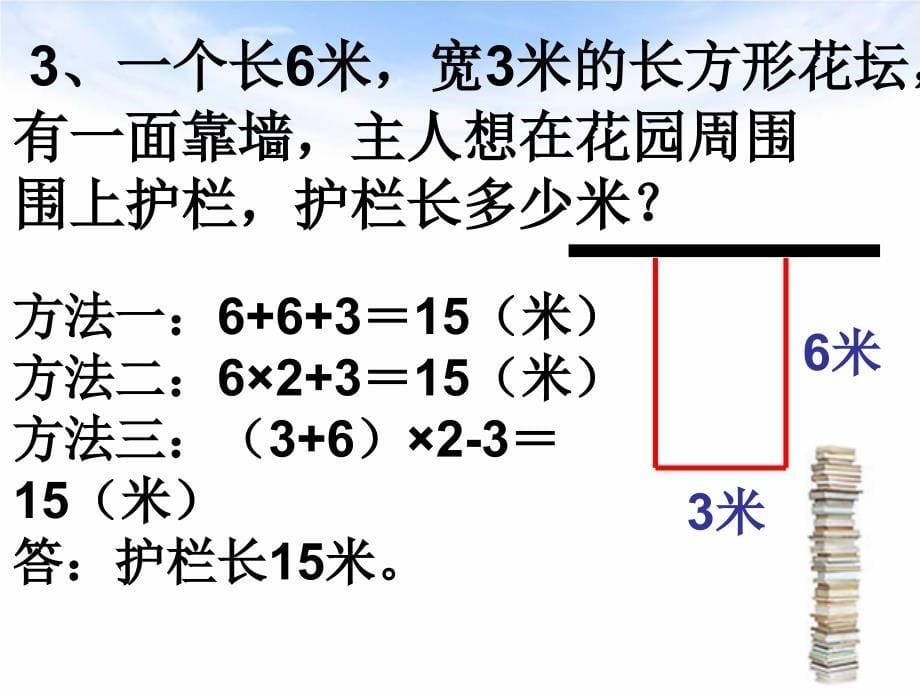 青岛版二年下长方形正方形的周长整理复习课件_第5页