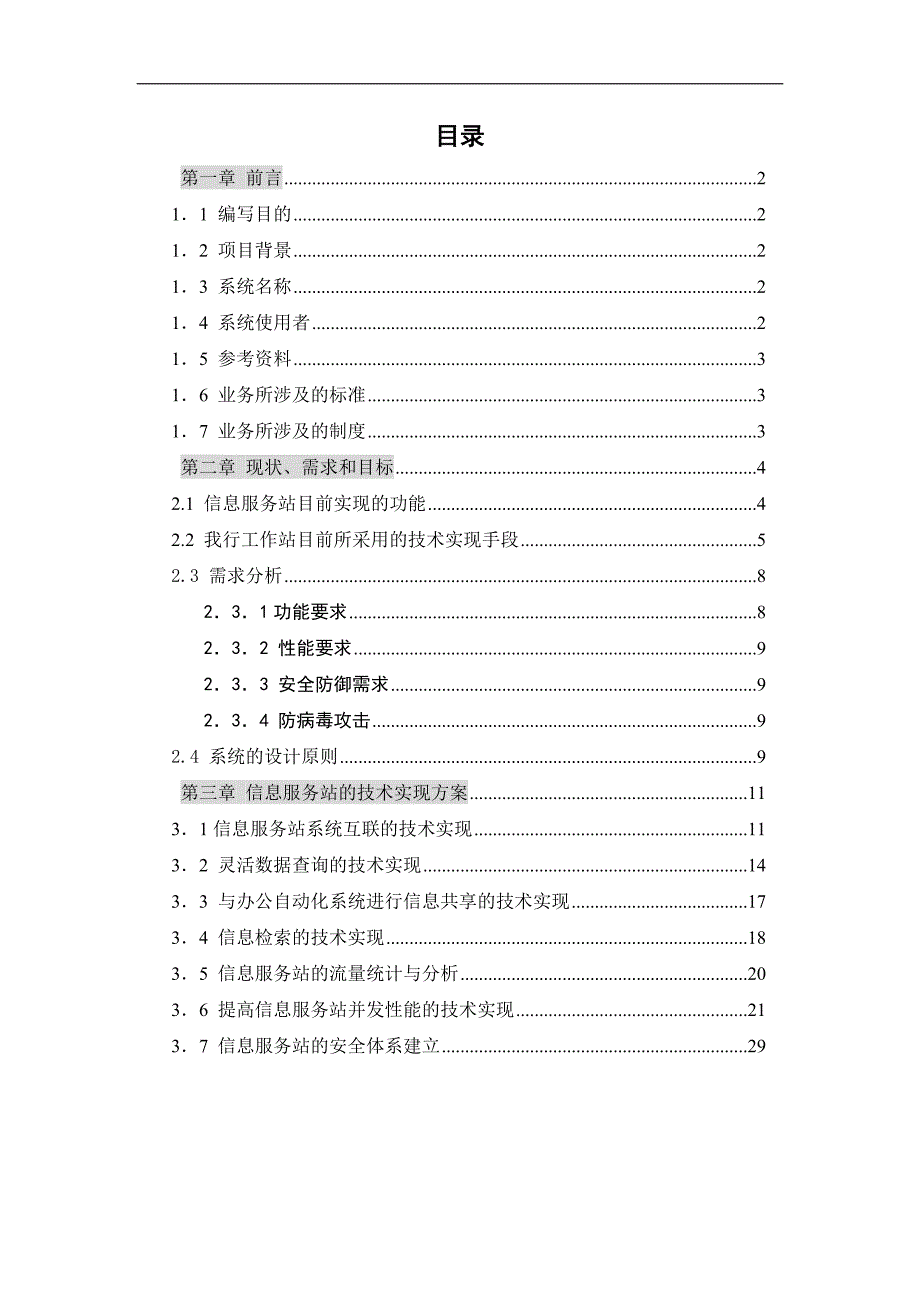 信息服务站系统二期总体技术方案_第2页