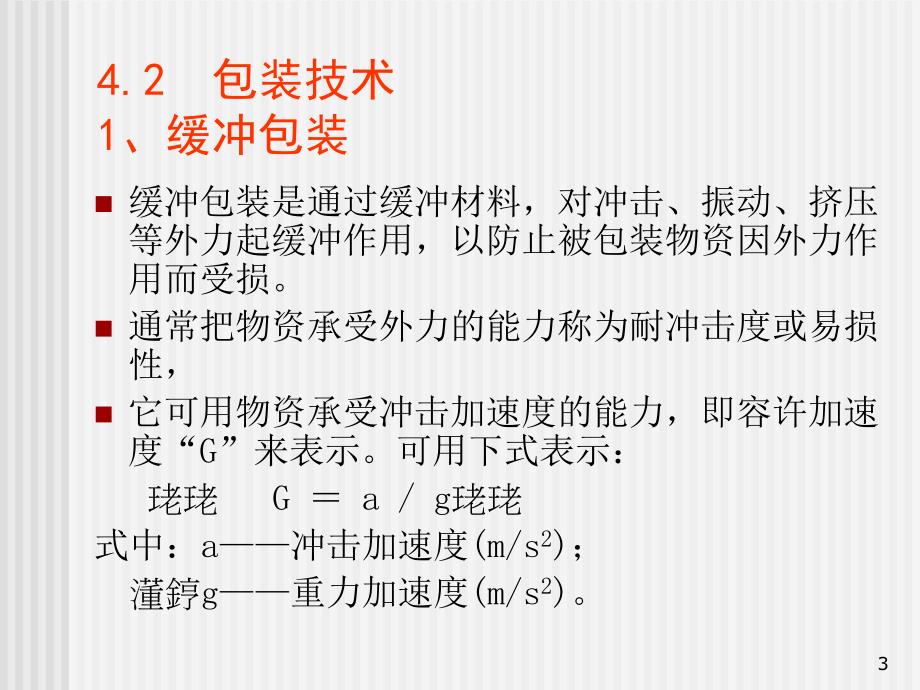 包装设计和性能试验 危险货物的包装和标志_第3页