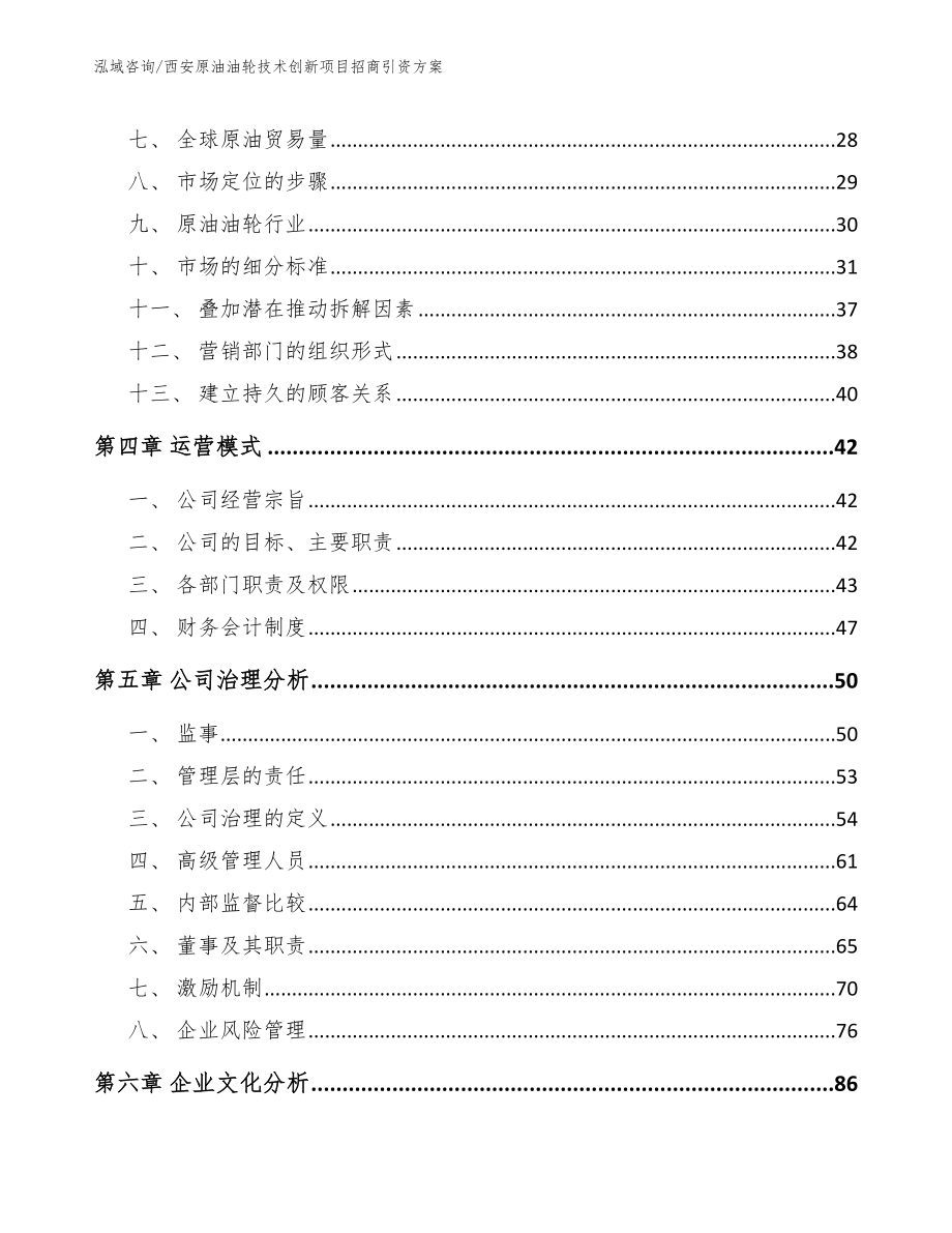 西安原油油轮技术创新项目招商引资方案范文参考_第2页