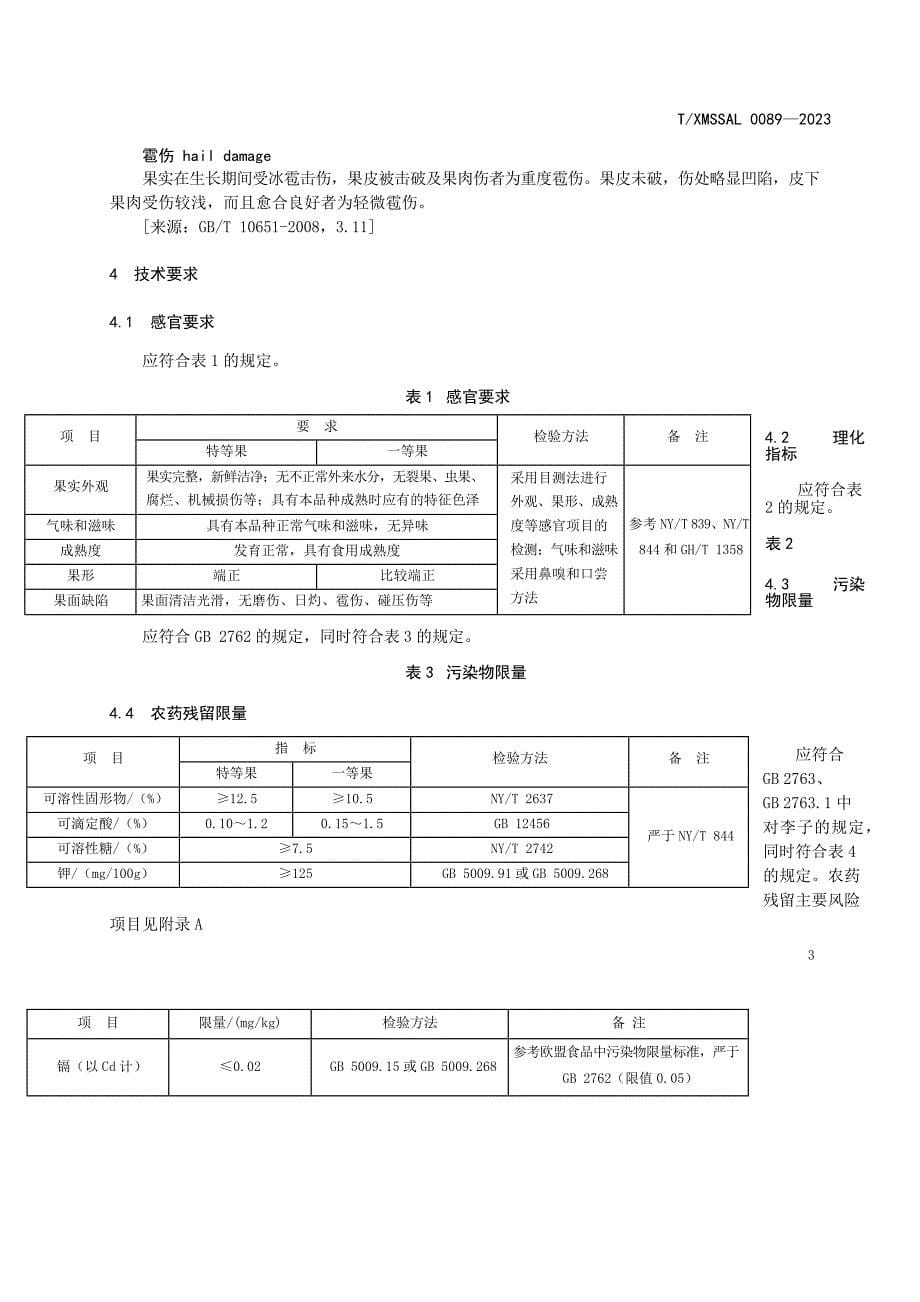 T_XMSSAL 0089-2023 供厦食品 鲜李.docx_第5页