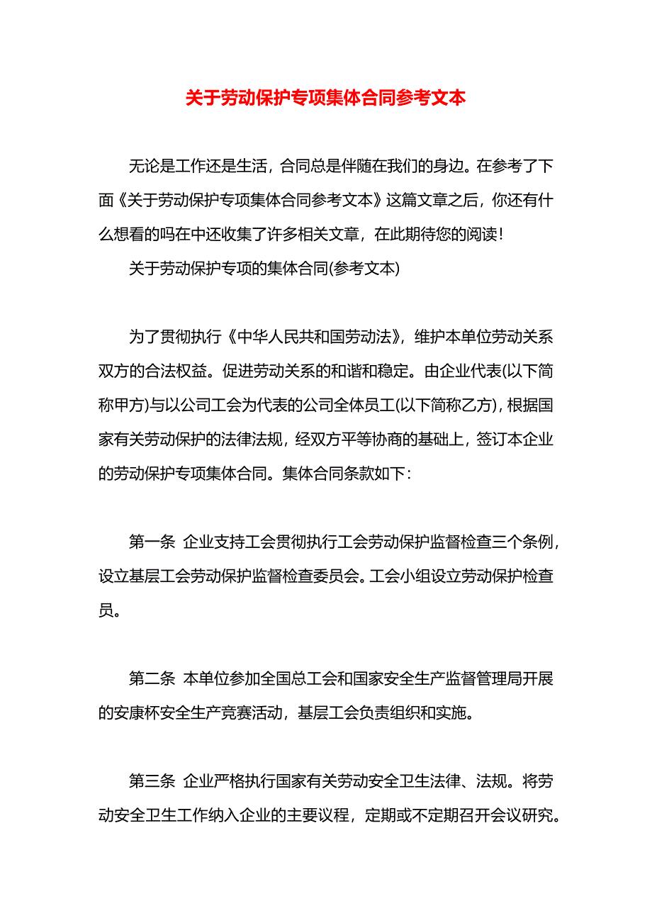 关于劳动保护专项集体合同参考文本_第1页