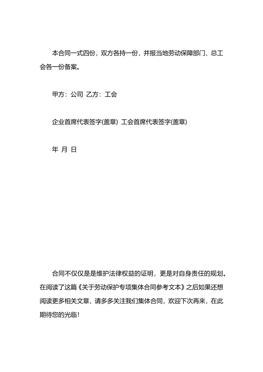 关于劳动保护专项集体合同参考文本_第3页