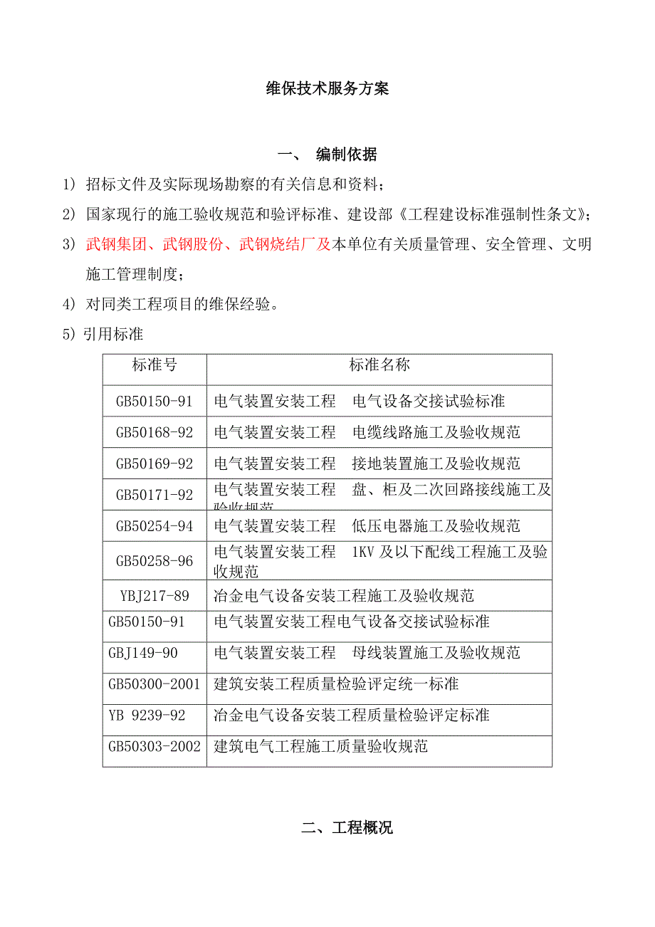 维保技术服务方案_第2页