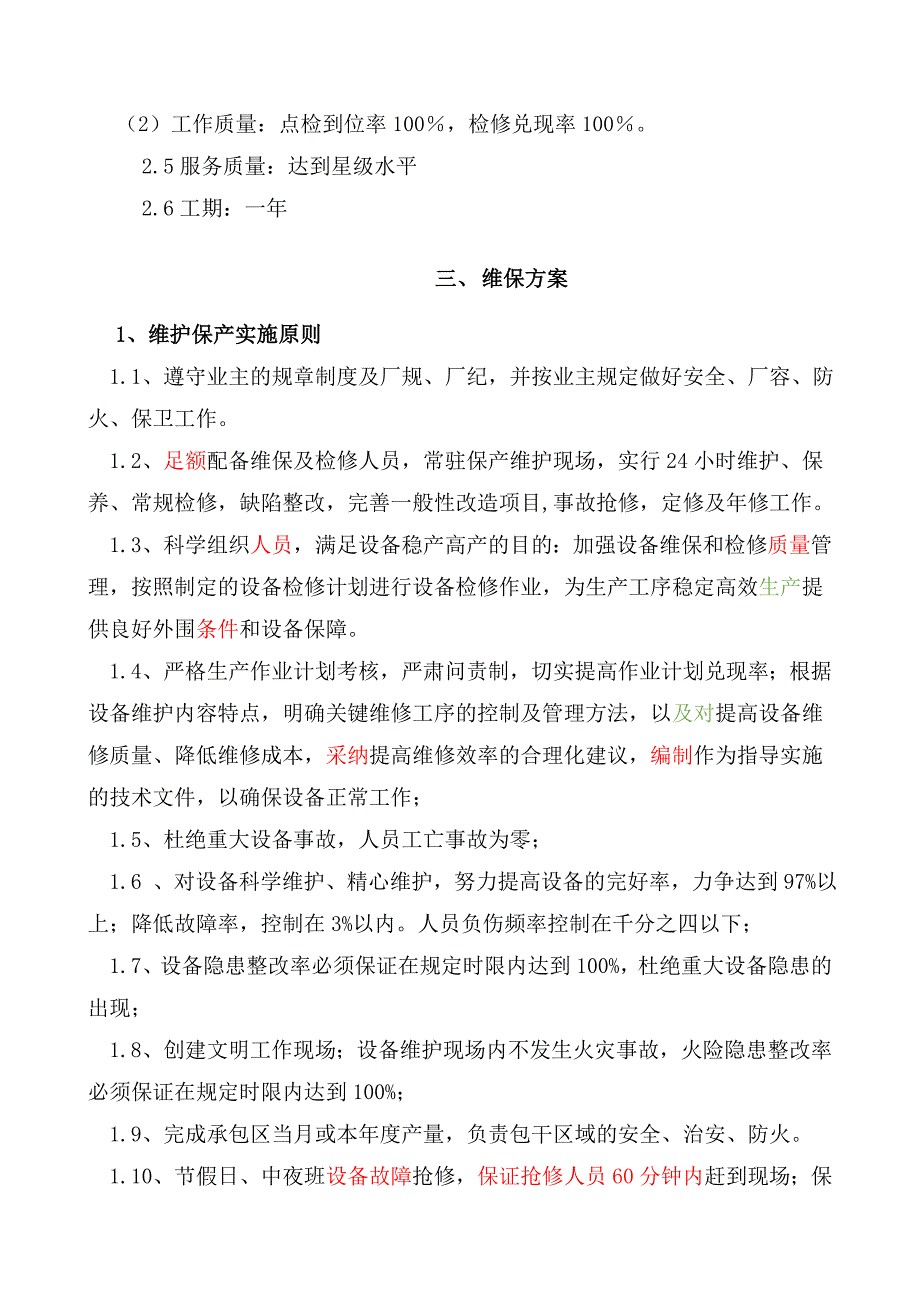 维保技术服务方案_第4页