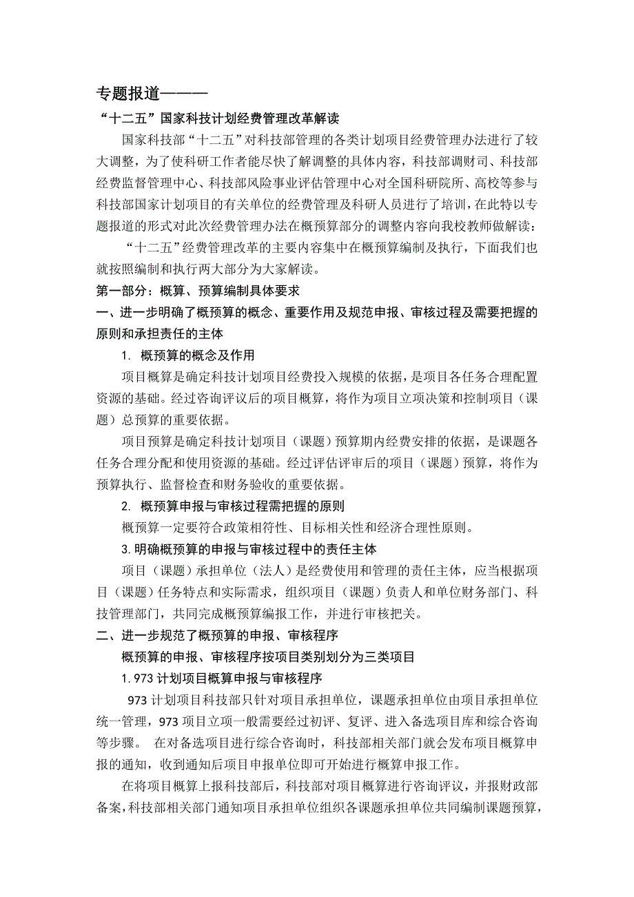 科技部十二五经费管理改革解读.doc_第1页