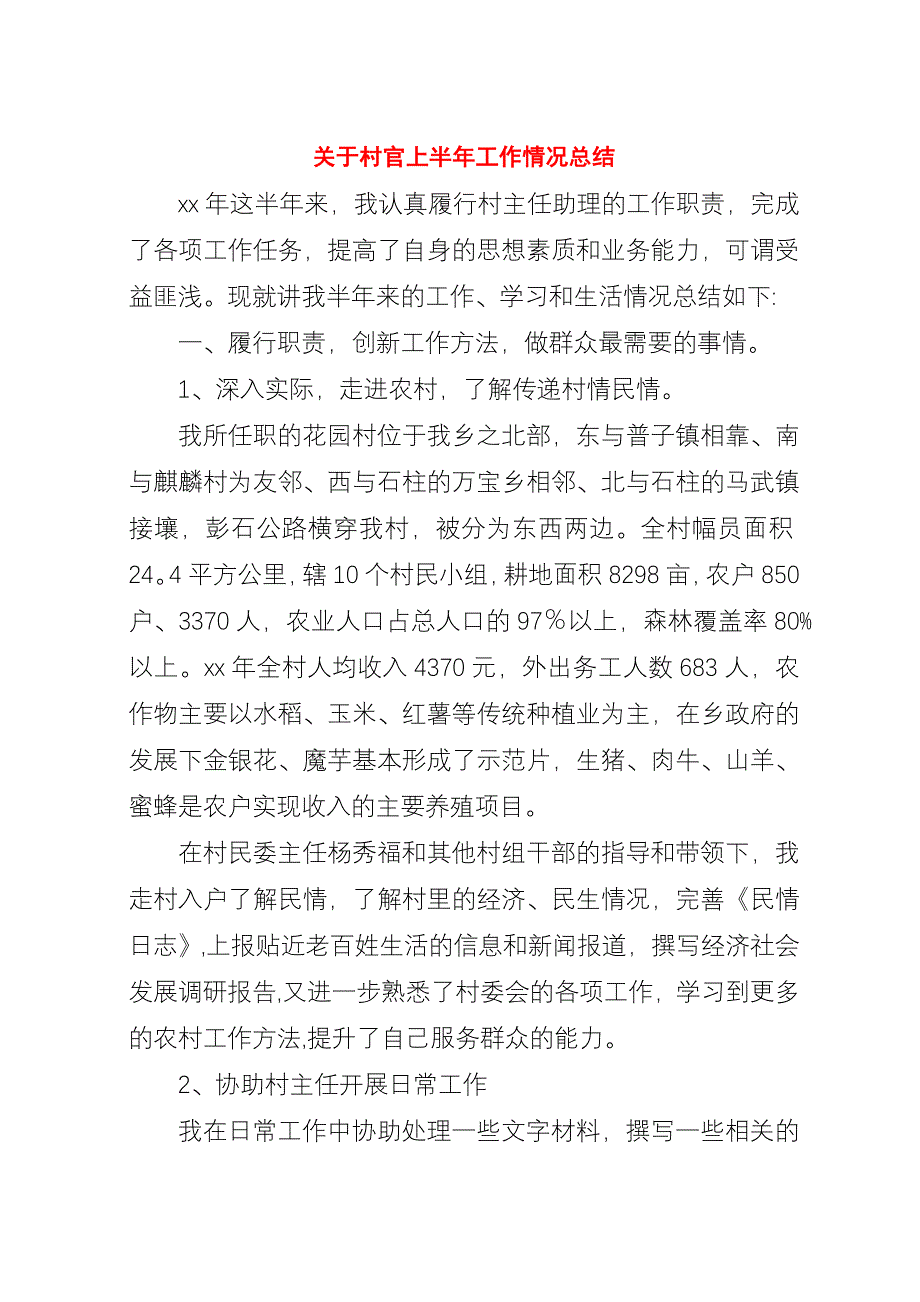 关于村官上半年工作情况总结.docx_第1页