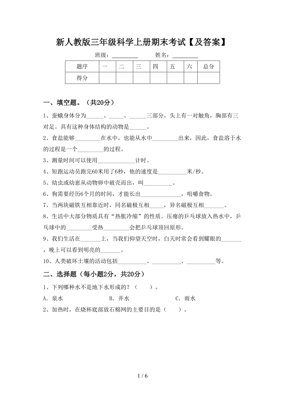 新人教版三年级科学上册期末考试【及答案】.doc_第1页