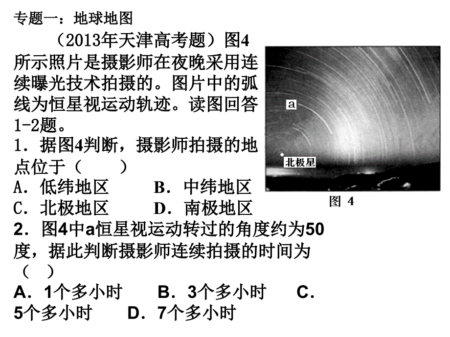 专题一地球地图经纬网判读及应用_第1页