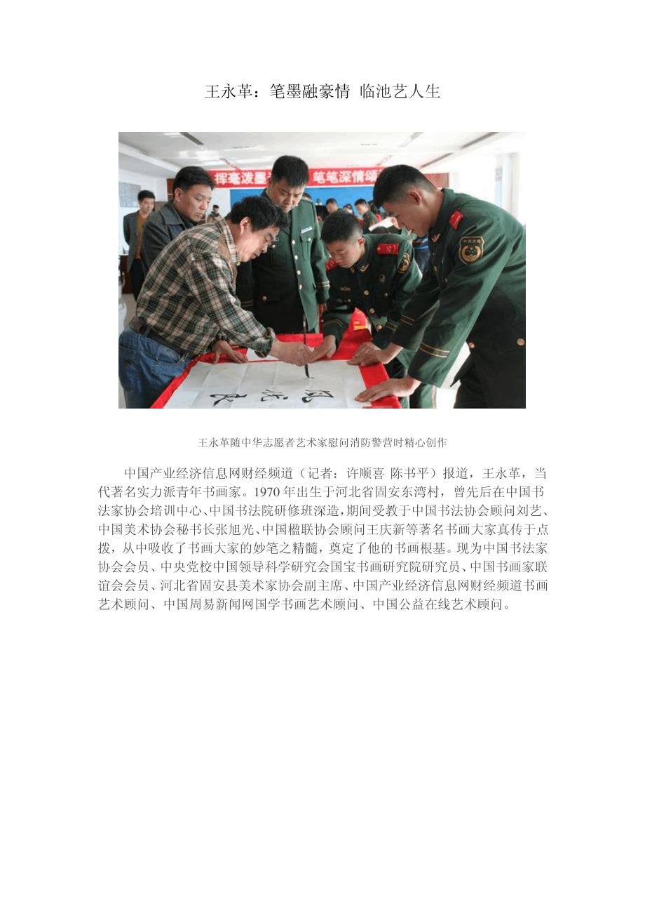 王永革笔墨融豪情临池艺人生_第1页