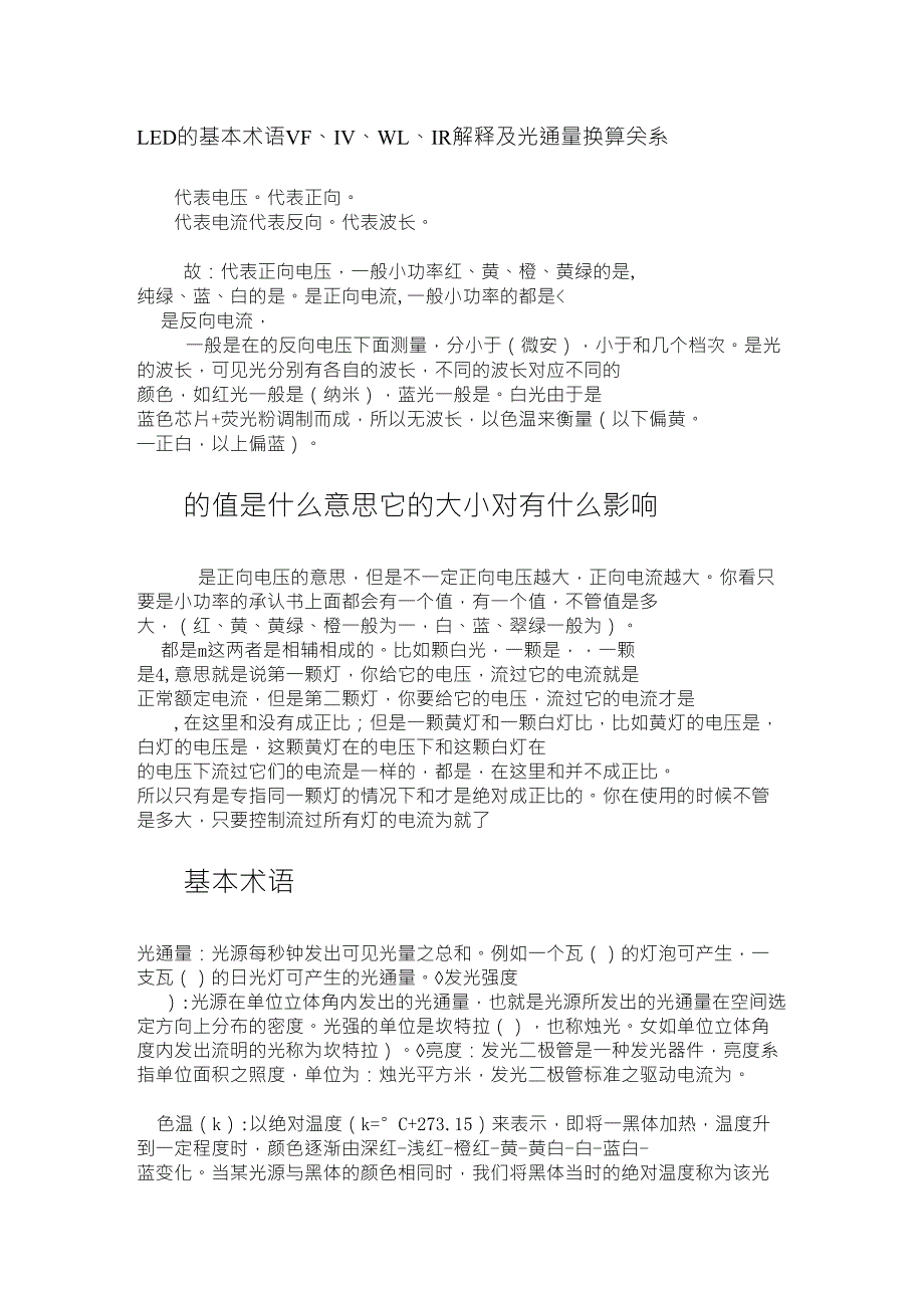 LED的基本术语VF、IV、WL、IR解释及光通量换算关系_第1页